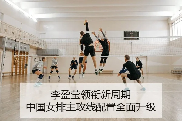 李盈莹领衔新周期 中国女排主攻线配置全面升级
